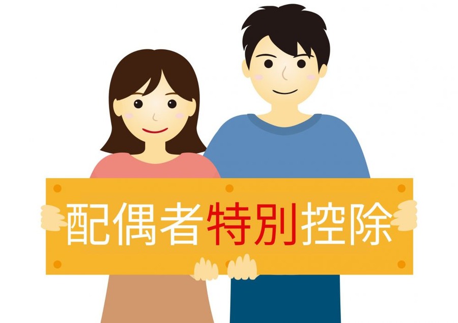 配偶者特別控除