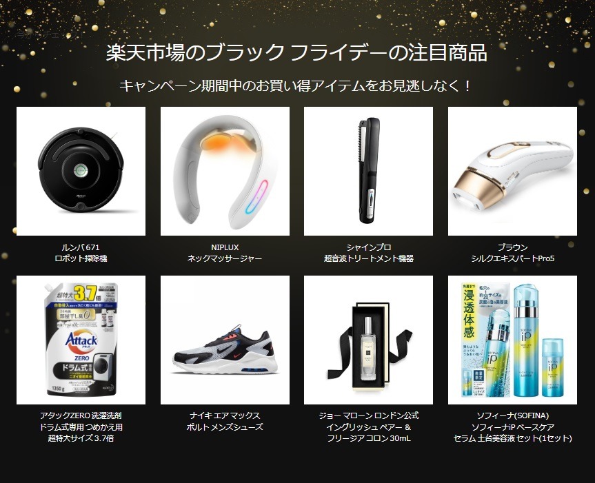 楽天市場のブラックフライデーでのお買い得アイテム