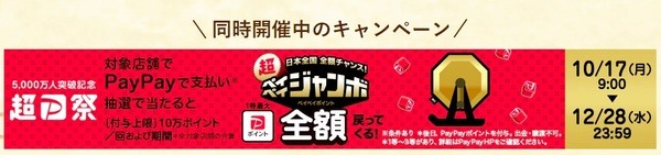 超ペイペイジャンボ