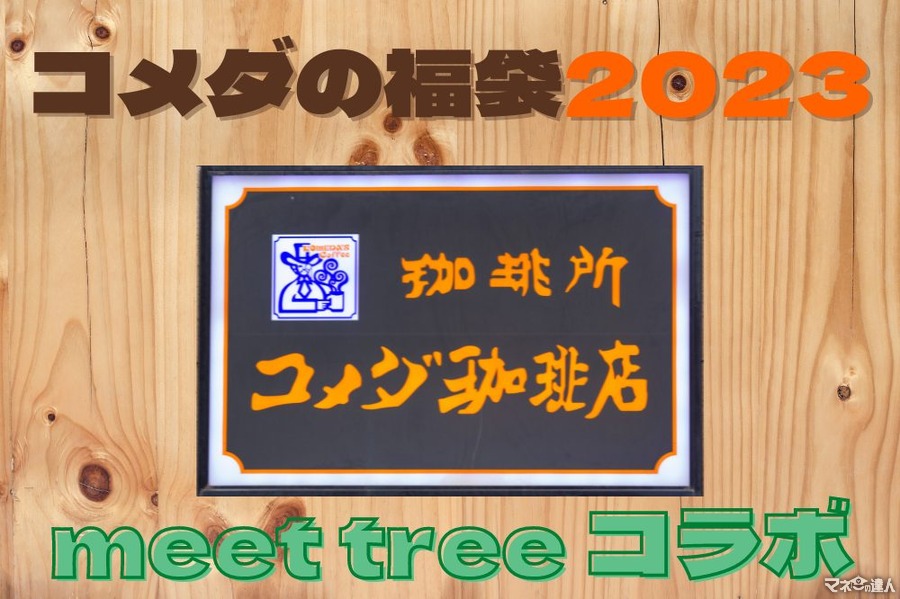 【コメダ珈琲店】meet treeコラボ「コメダの福袋2023」販売決定　内容・予約方法
