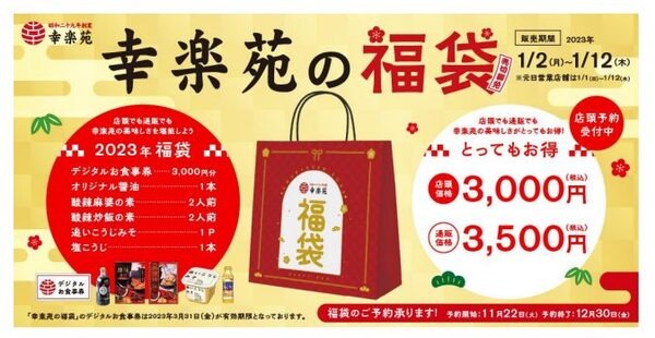 幸楽苑「2023年福袋」お食事券で元とれ！　 5種のオリジナル調味料が実質無料