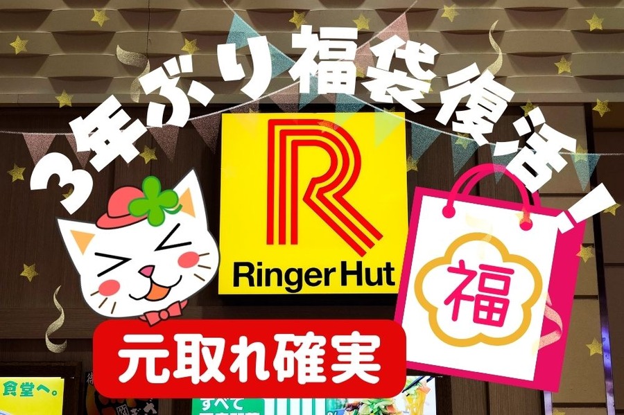 リンガーハットの福袋