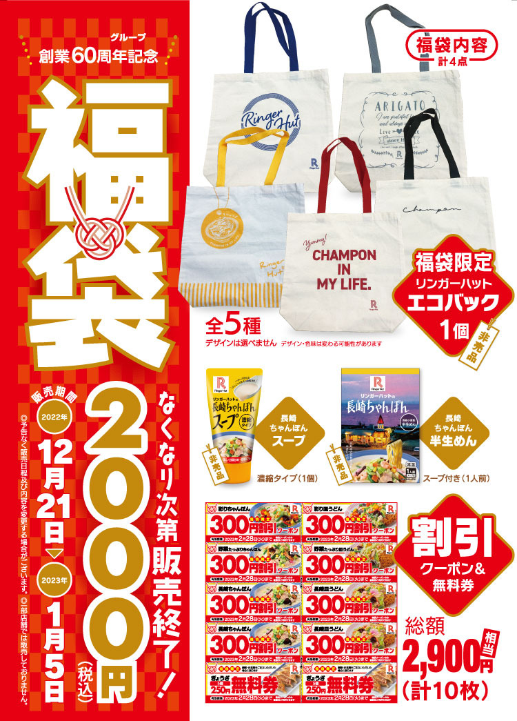リンガーハットの福袋の中身