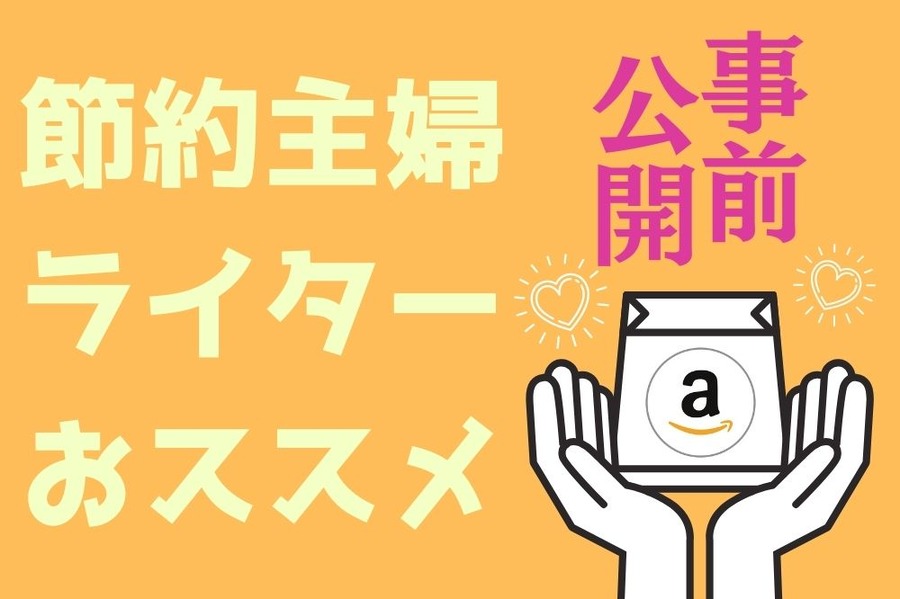 節約主婦 ライター おススメ 