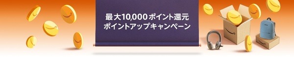 ポイントアップキャンペーン