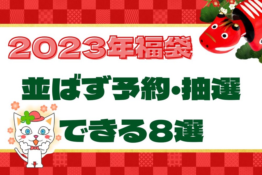 並ばず予約・抽選できる8選