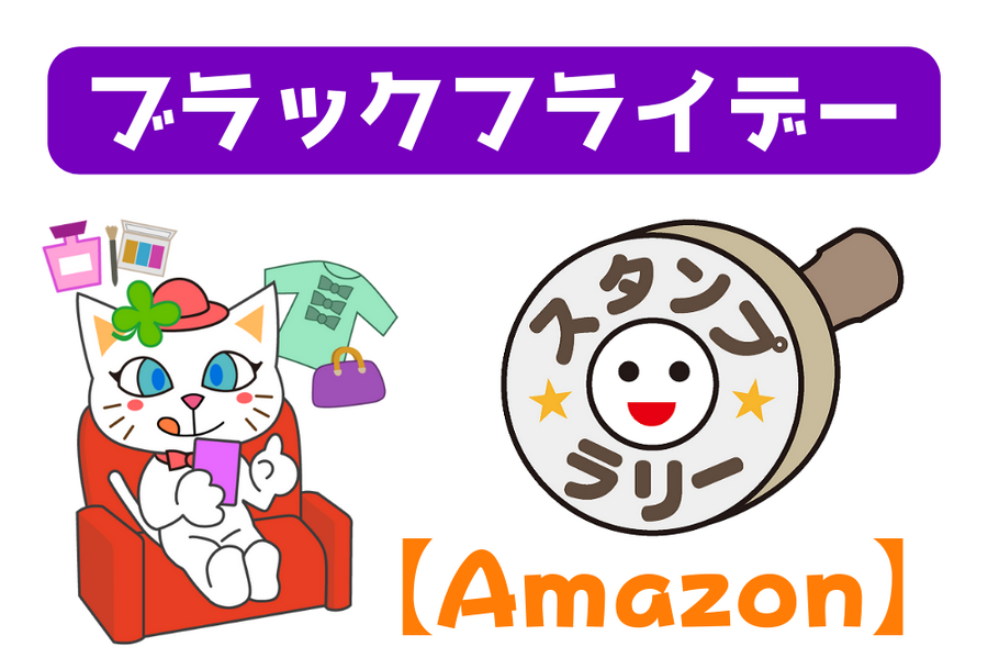 【Amazon】ブラックフライデー