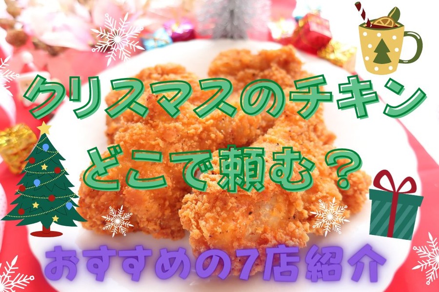 クリスマスのチキンおすすめの7店
