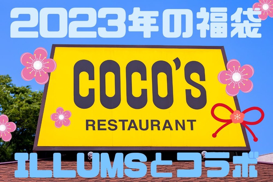 2023年の福袋