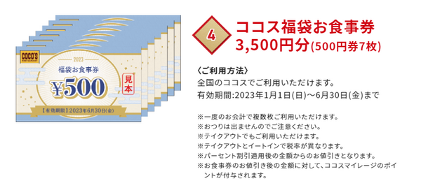 ココス福袋お食事券 3,500円分