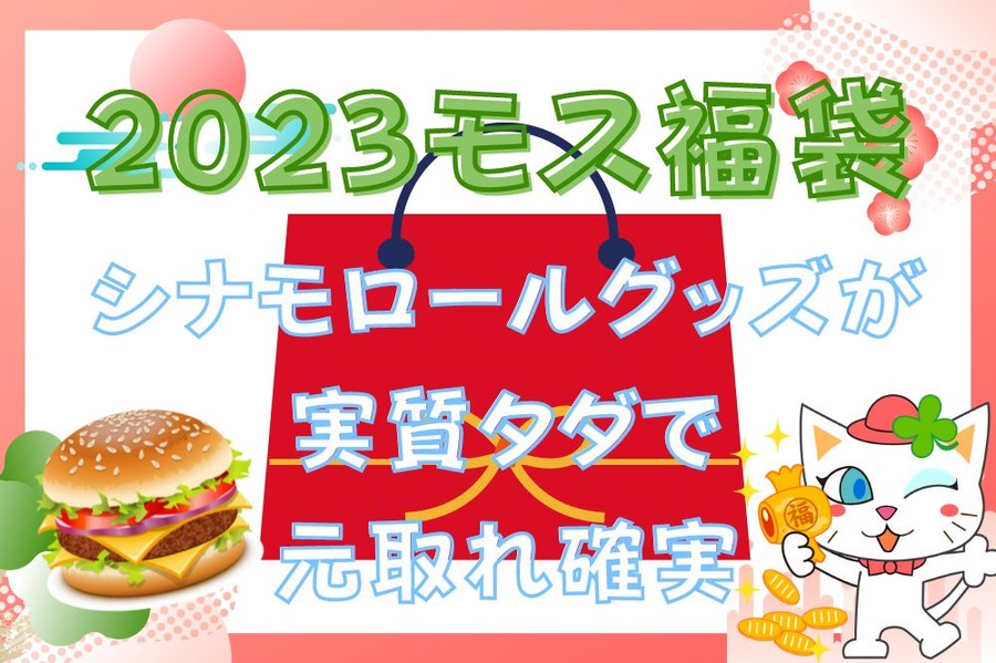 2023モス福袋