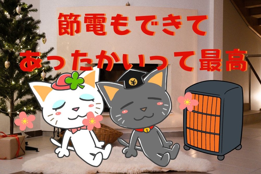 節電もできてあったかいって最高