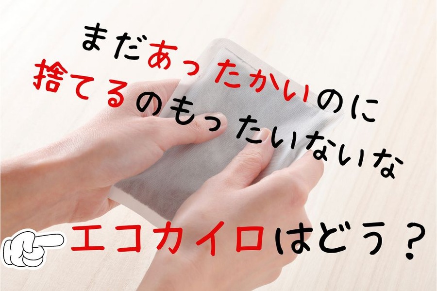 エコカイロはいかが