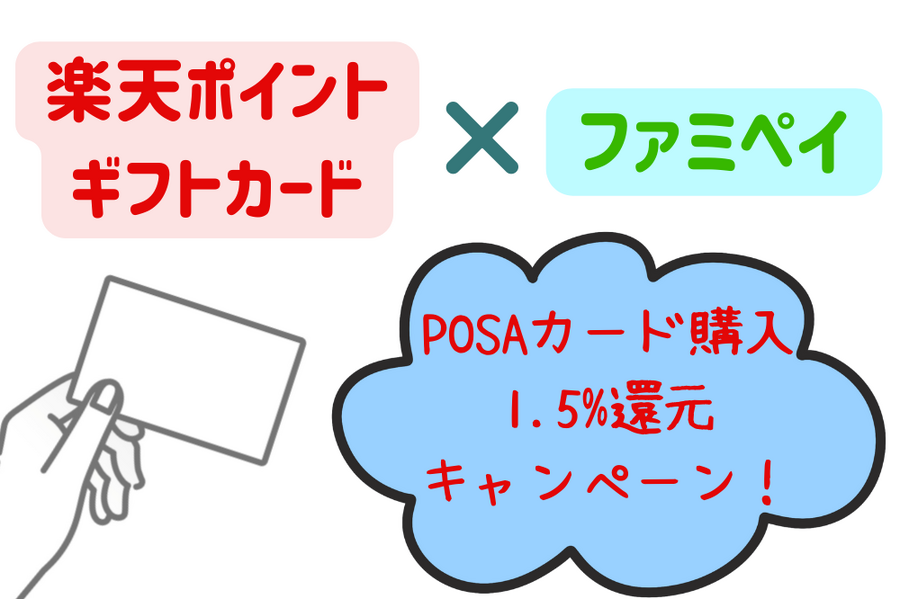楽天ポイントギフトカード × ファミペイ