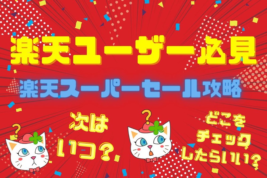 楽天ユーザー必見