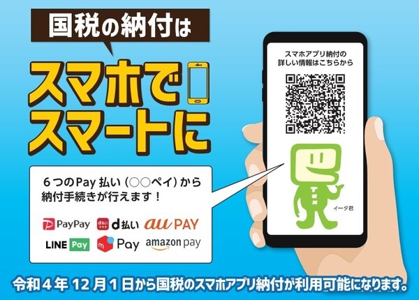 スマホでスマート納税