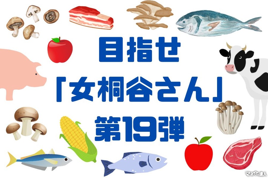 目指せ「女桐谷さん」 第19弾：家計に大助かり 12月～3月銘柄　肉・魚・きのこ・リンゴジュースまで