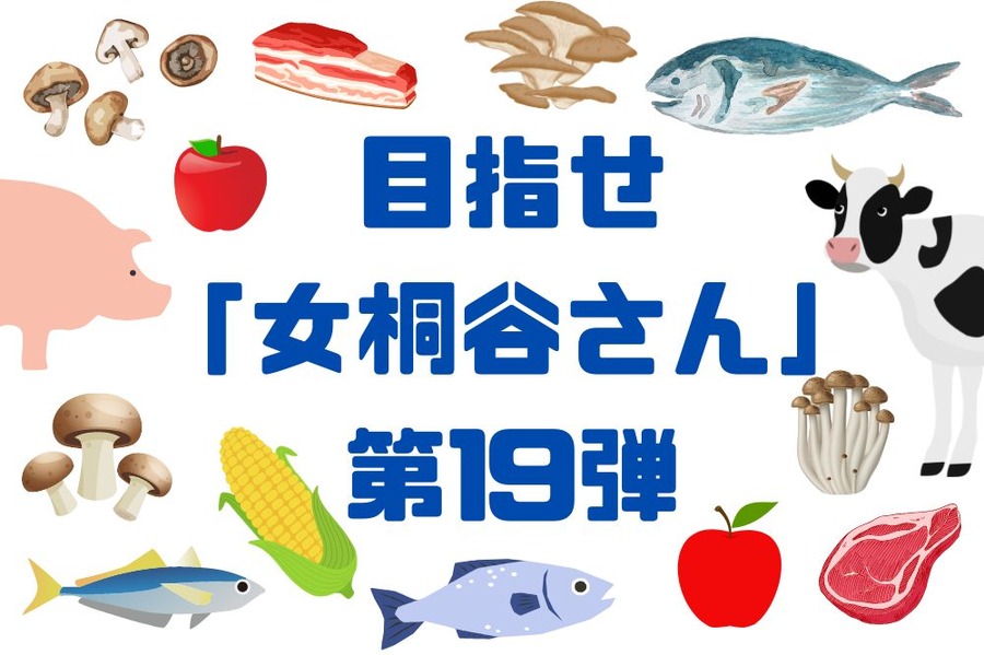 目指せ 「女桐谷さん」 第19弾