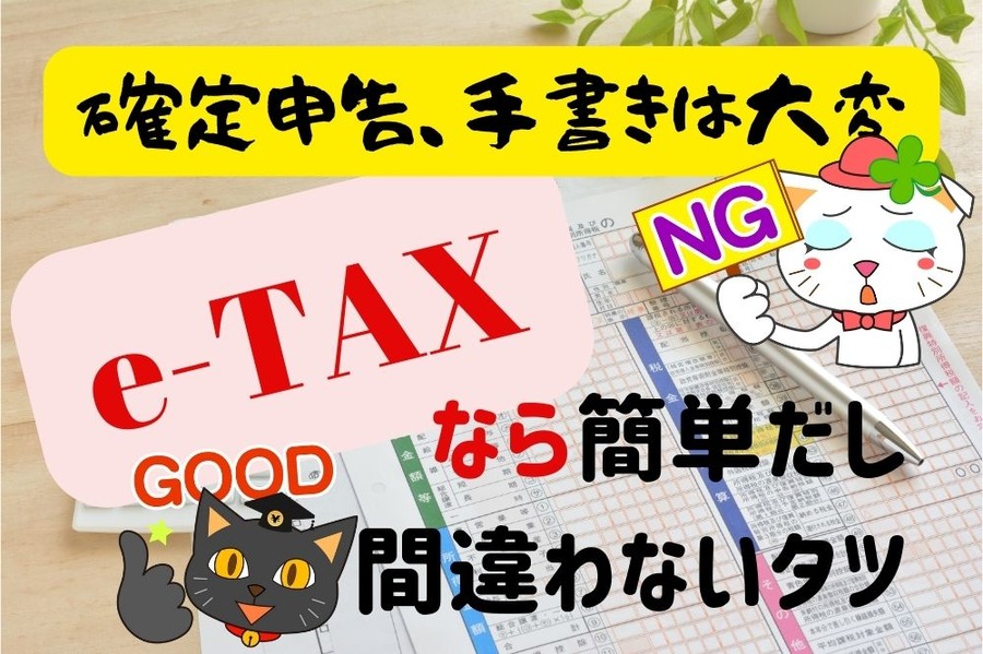 確定申告はe-TAXがメリットたくさん