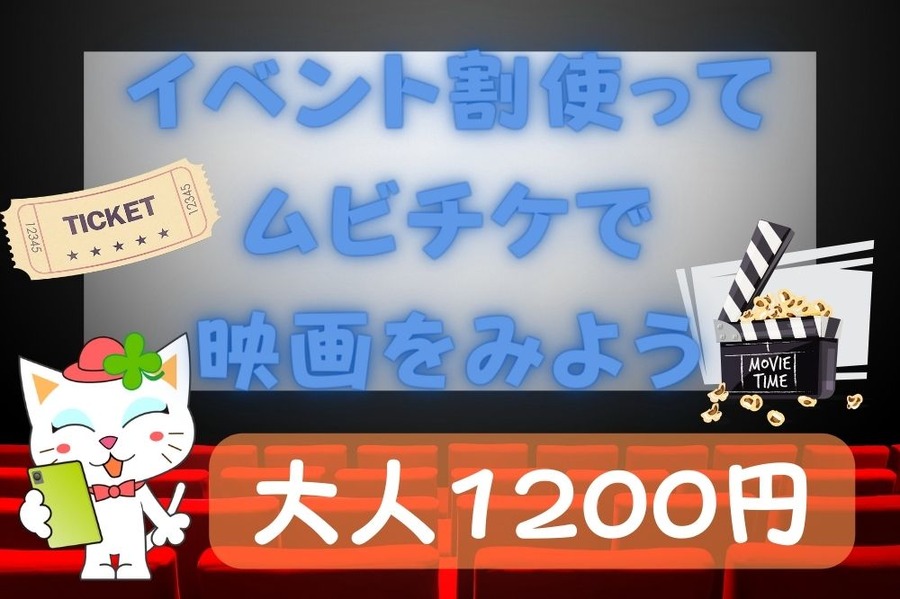 イベント割使ってムビチケで映画をみよう