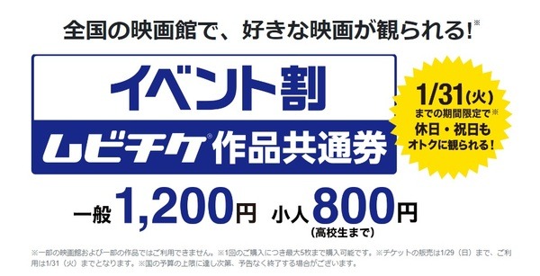 【イベント割】12月2日から「ムビチケ」利用で大人1200円　イオンカードなど他サービスとのお得比較は？