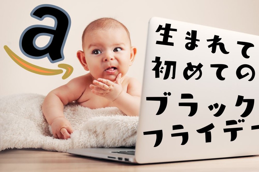 Amazonブラックフライデーで注目のベビー商品