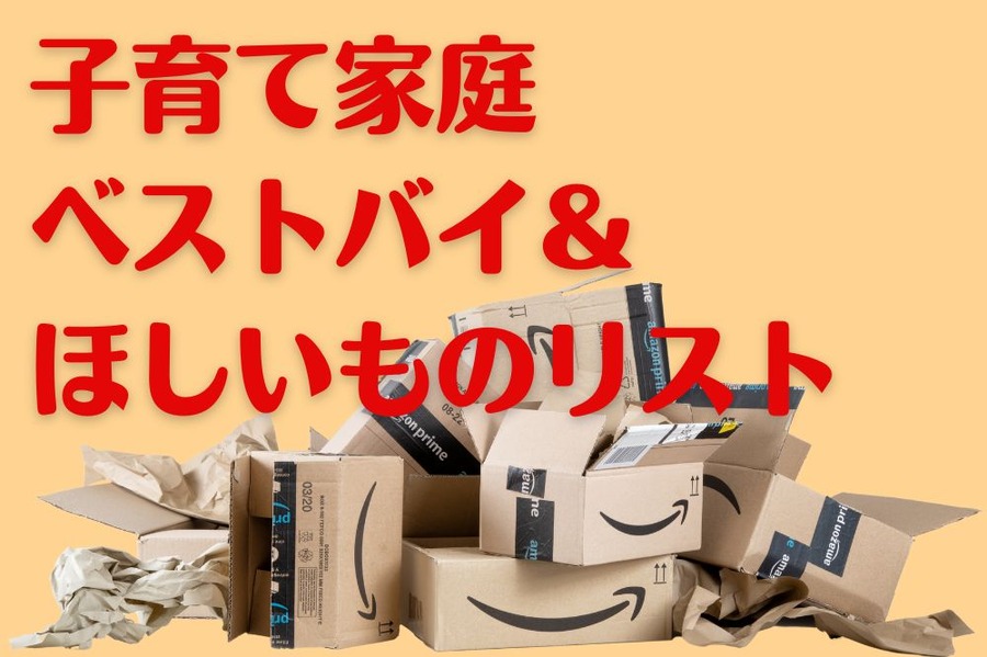 子育て家庭ベストバイ