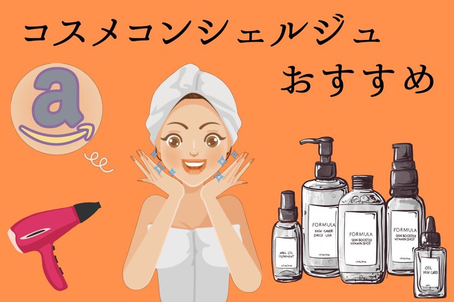 コスメコンシェルジュおすすめ