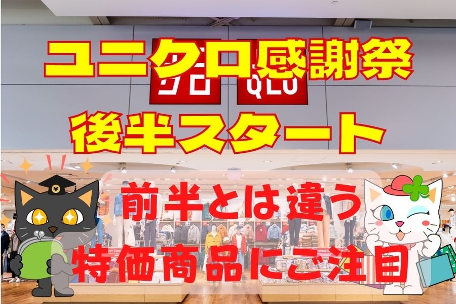 ユニクロ感謝祭後半スタート