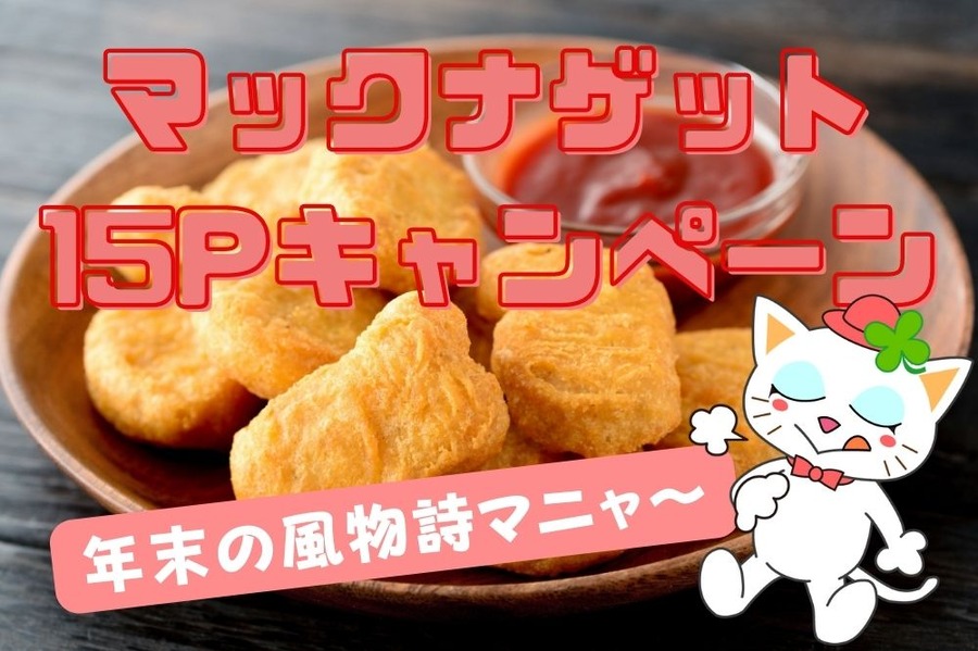 マックナゲット15Pキャンペーン