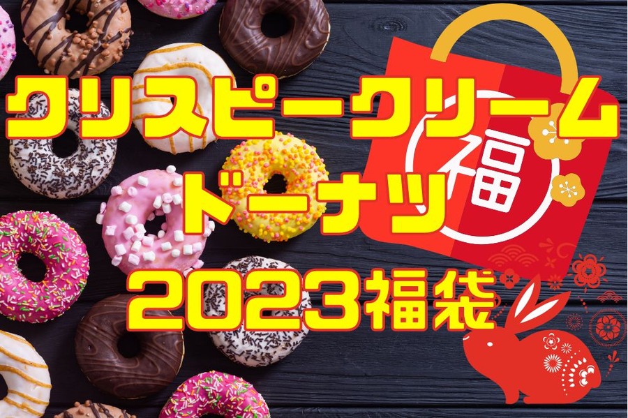 クリスピークリームドーナツ 2023福袋