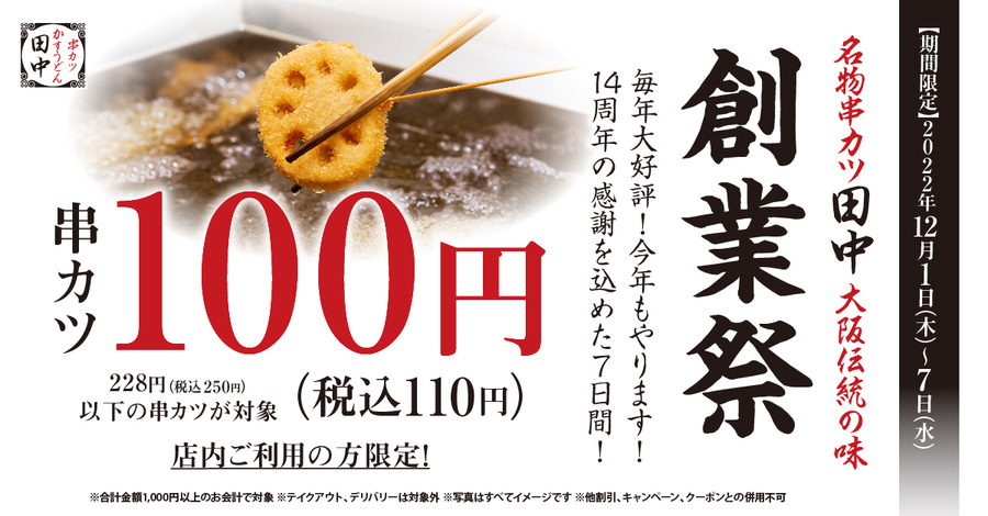 串カツ田中の創業祭