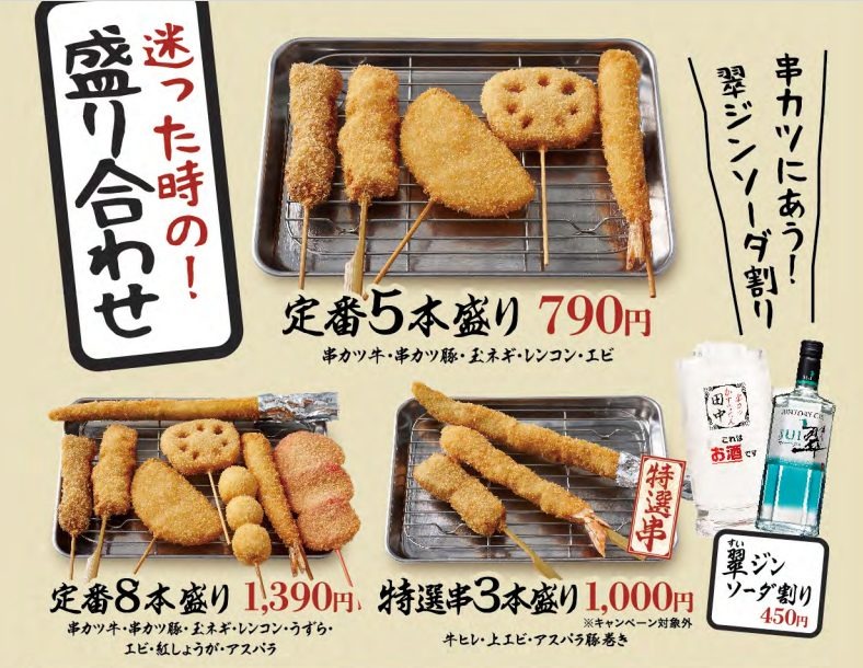 串カツ田中の盛り合わせ