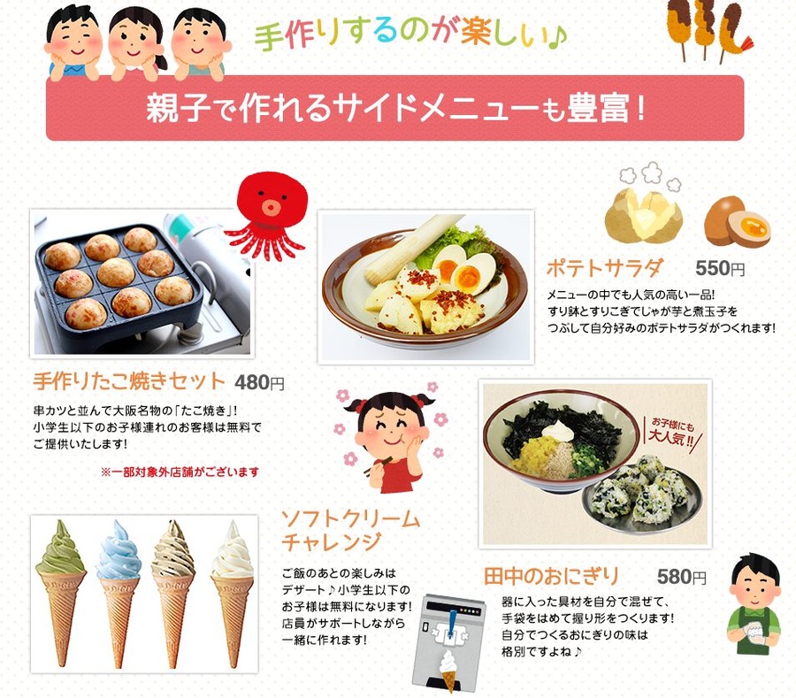 串カツ田中のキッズサービス