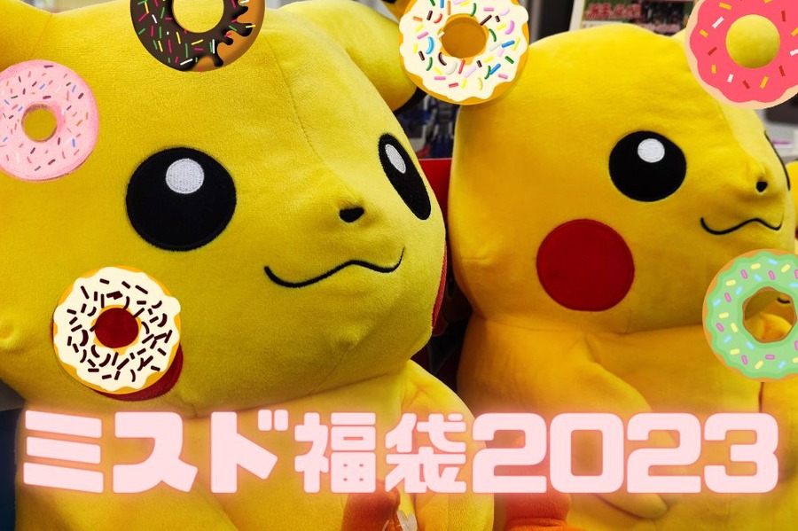 ミスド福袋2023