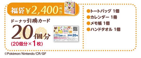 12/26～発売【ミスド福袋2023】5年連続でポケモンコラボ！「ドーナツ引換カード」で元とれ確定　内容・コスパを要チェック