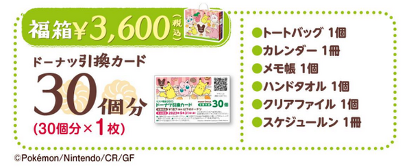 12/26～発売【ミスド福袋2023】5年連続でポケモンコラボ！「ドーナツ引換カード」で元とれ確定　内容・コスパを要チェック