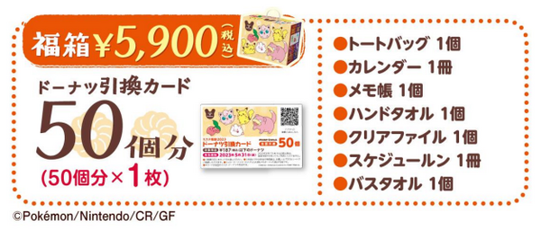 12/26～発売【ミスド福袋2023】5年連続でポケモンコラボ！「ドーナツ引換カード」で元とれ確定　内容・コスパを要チェック