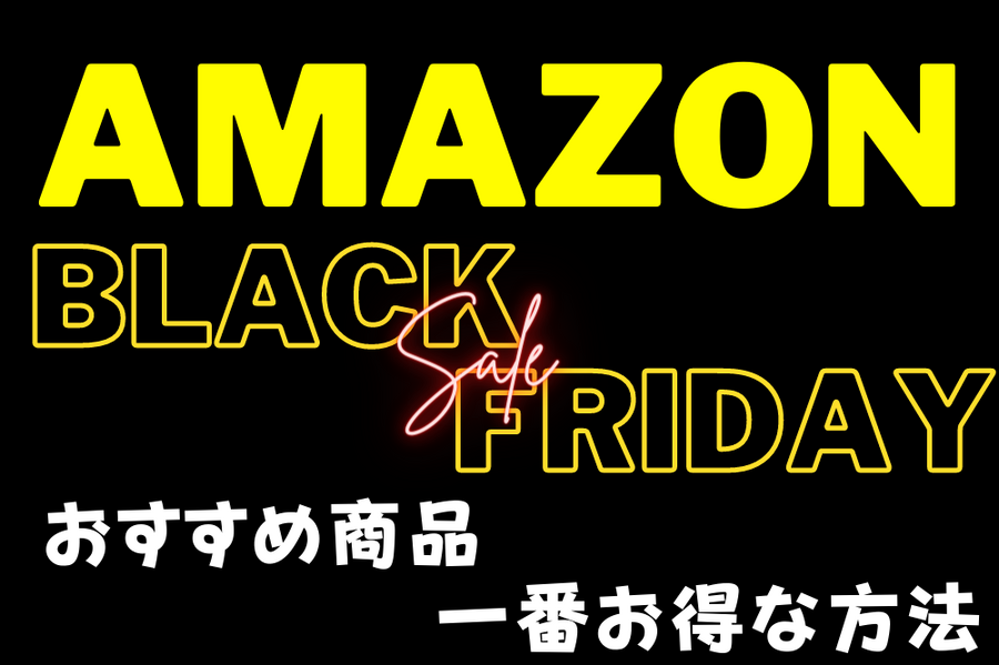 Amazonブラックフライデー2022開始！おすすめ商品や一番お得な方法とは？【年初来最安値多数】