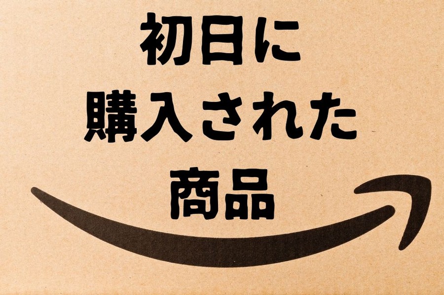 初日に売れたものは？定番のアレ！Amazonブラックフライデー2022