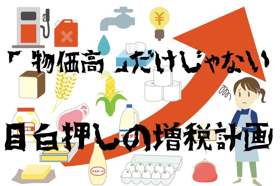目白押しの増税計画