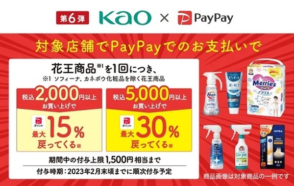 花王商品のPayPay払いで最大30%還元
