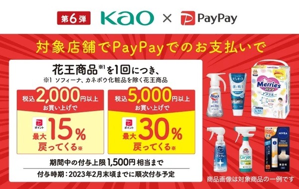 【花王】12月はPayPay払いで「最大30％戻ってくるキャンペーン」　注意点・比較したい内容・買いたい日