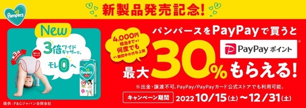 パンパース新製品発売記念