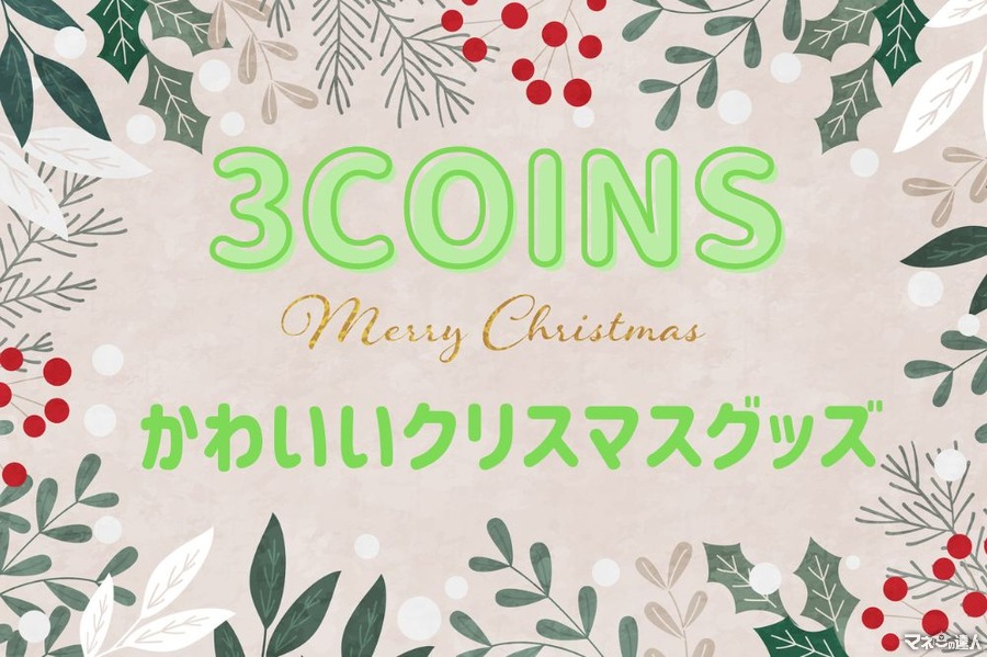 【3COINS】おしゃれでコスパ抜群の「クリスマスグッズ」はスリコにお任せ