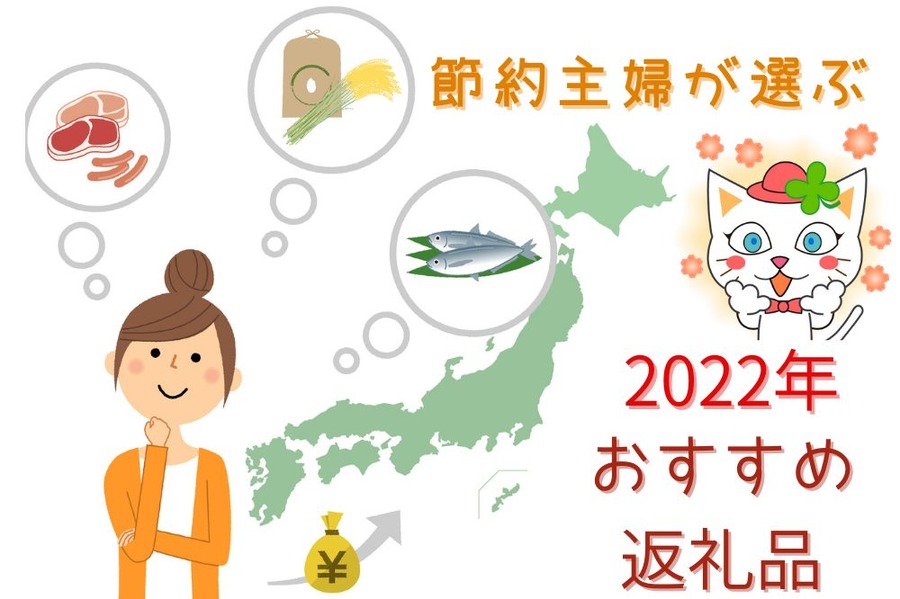 2022年 ベストバイ返礼品