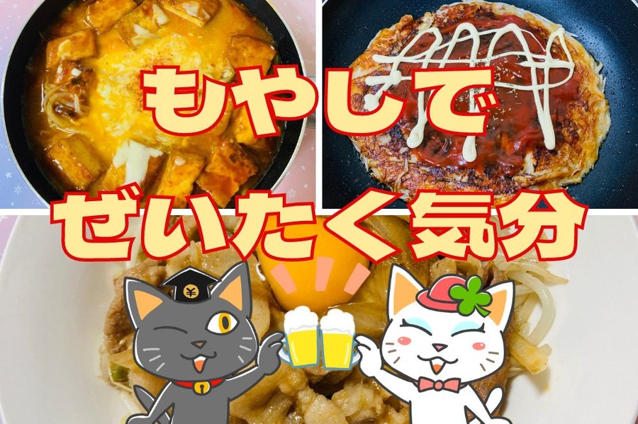 もやしでぜいたく気分