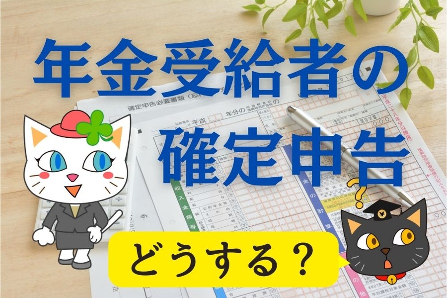 年金受給者の確定申告