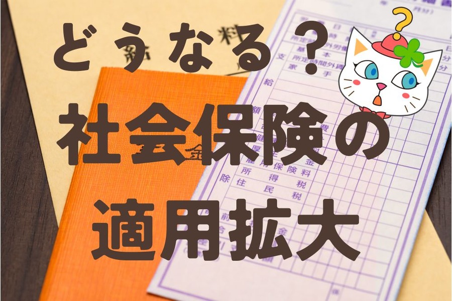どうなる社会保険の適用拡大
