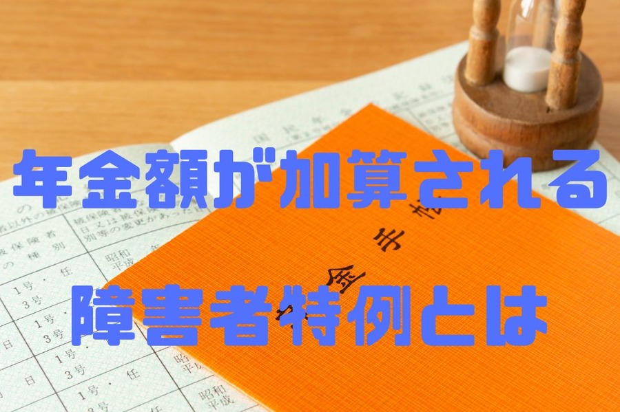 年金額が加算される